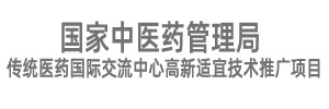 国家中医药管理局高新适宜技术推广项目