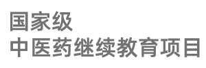 国家级中医药继续教育项目