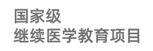 国家级继续医学教育项目